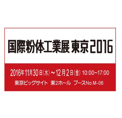 国際粉体工業展東京2016