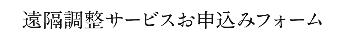 遠隔調整サービス申込みフォーム