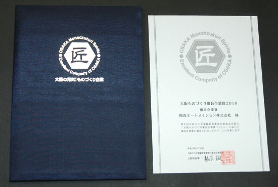大阪ものづくり優良企業賞2010