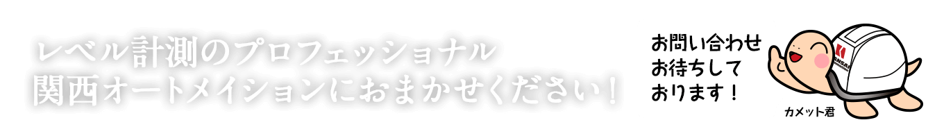 レベル計測のプロフェッショナル、関西オートメイションにおまかせください！お問い合わせはこちら