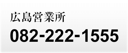 広島営業所 082-222-1555