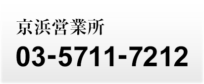 京浜営業所 03-5711-7212