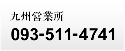 九州営業所 093-511-4741