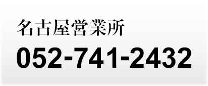 名古屋営業所 052-741-2432
