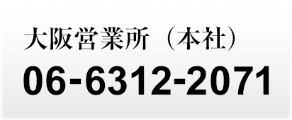 大阪営業所（本社） 06-6312-2071