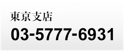 東京支店 03-5777-6931