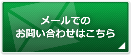 メールでのお問い合わせはこちら