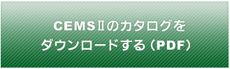 CEMSⅡ_製品カタログ