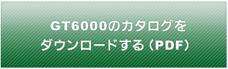 GT6000_製品カタログ