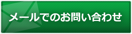 メールでのお問い合わせはこちら