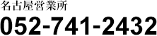 名古屋営業所　052-741-2432