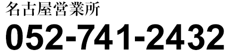 名古屋営業所　052-741-2432