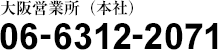 大阪営業所（本社） 06-6312-2071