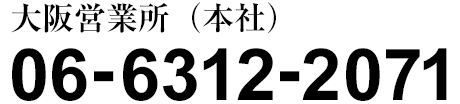 大阪営業所（本社） 06-6312-2071