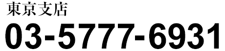 東京支店　03-5777-6931