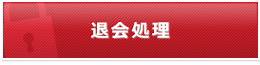 退会処理
