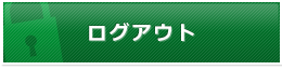 ログアウト